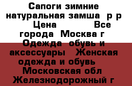 Сапоги зимние натуральная замша, р-р 37 › Цена ­ 3 000 - Все города, Москва г. Одежда, обувь и аксессуары » Женская одежда и обувь   . Московская обл.,Железнодорожный г.